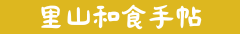 里山和食手帖