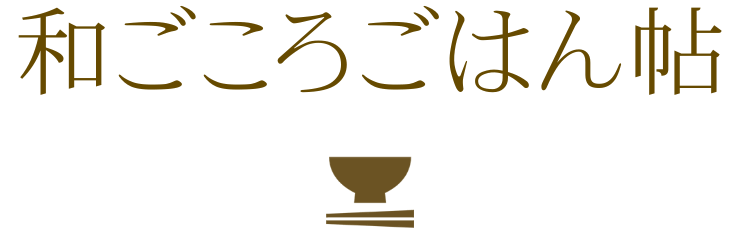和ごころごはん帖